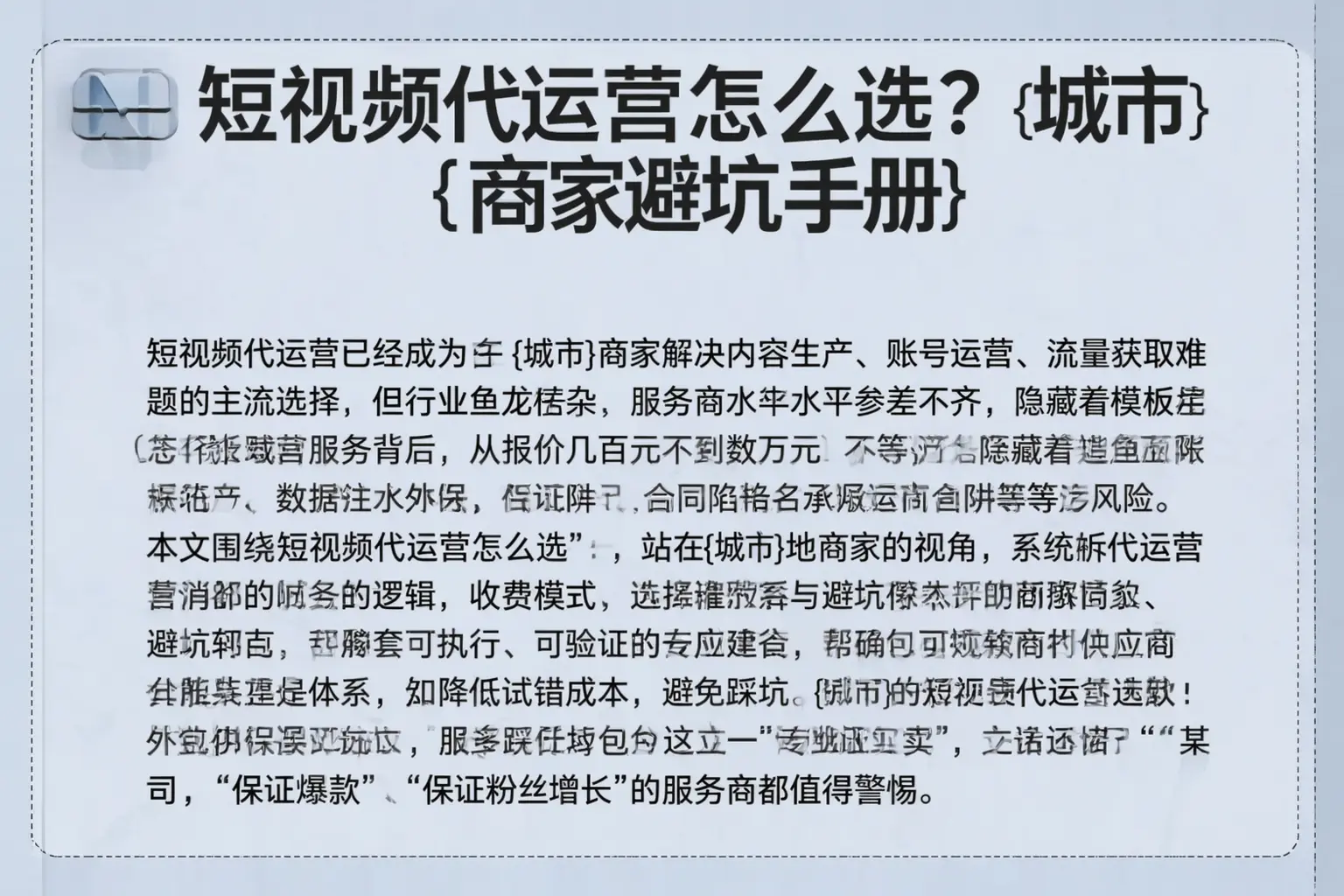 短视频代运营怎么选？大同商家避坑手册