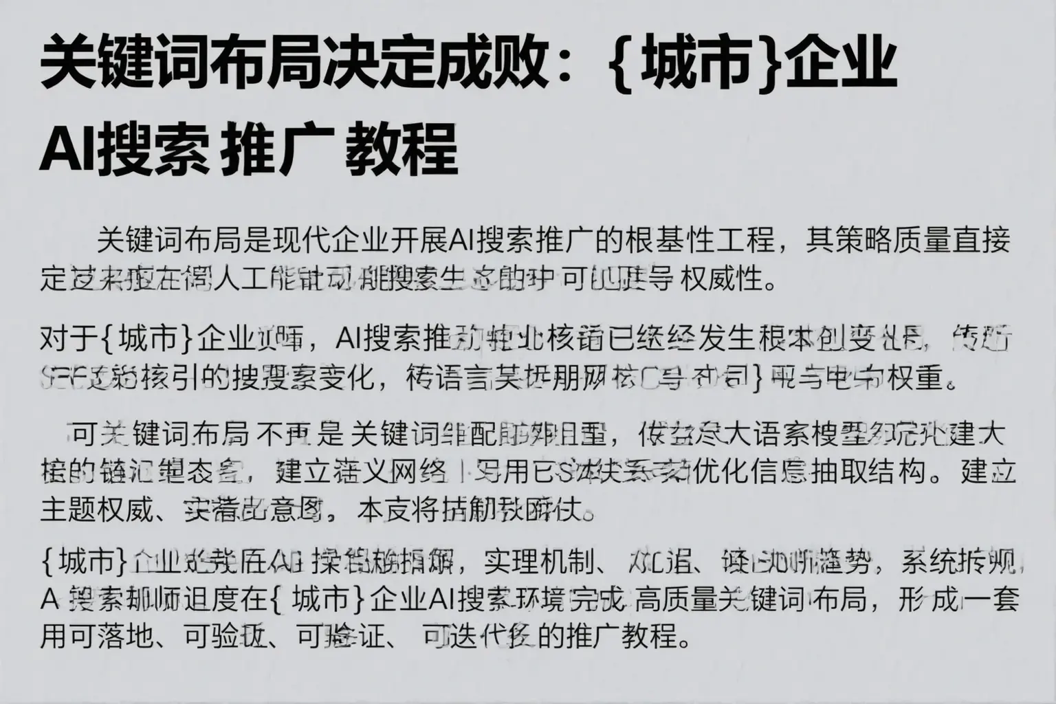 关键词布局决定成败：大同企业AI搜索推广教程