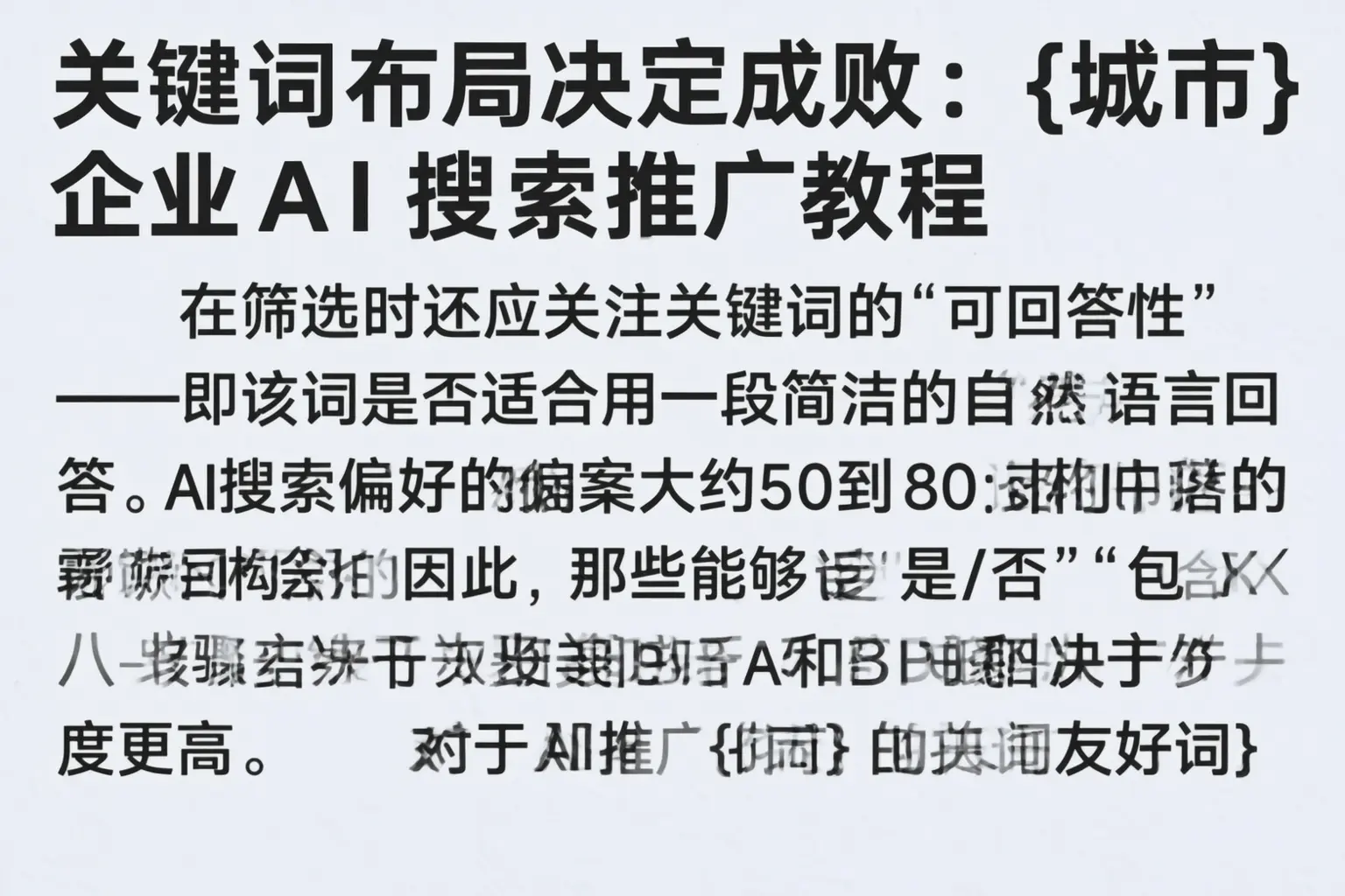 关键词布局决定成败：大同企业AI搜索推广教程